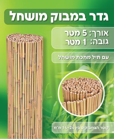 גדר במבוק מושחל גודל 5*1 מטר מבית AUSTRALIA GARDEN