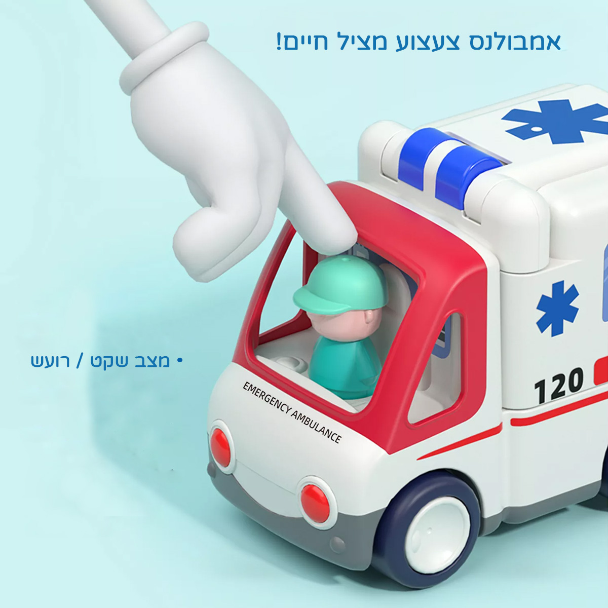 אמבולנס צעצוע - Toy Ambulance מבית Hola Toys