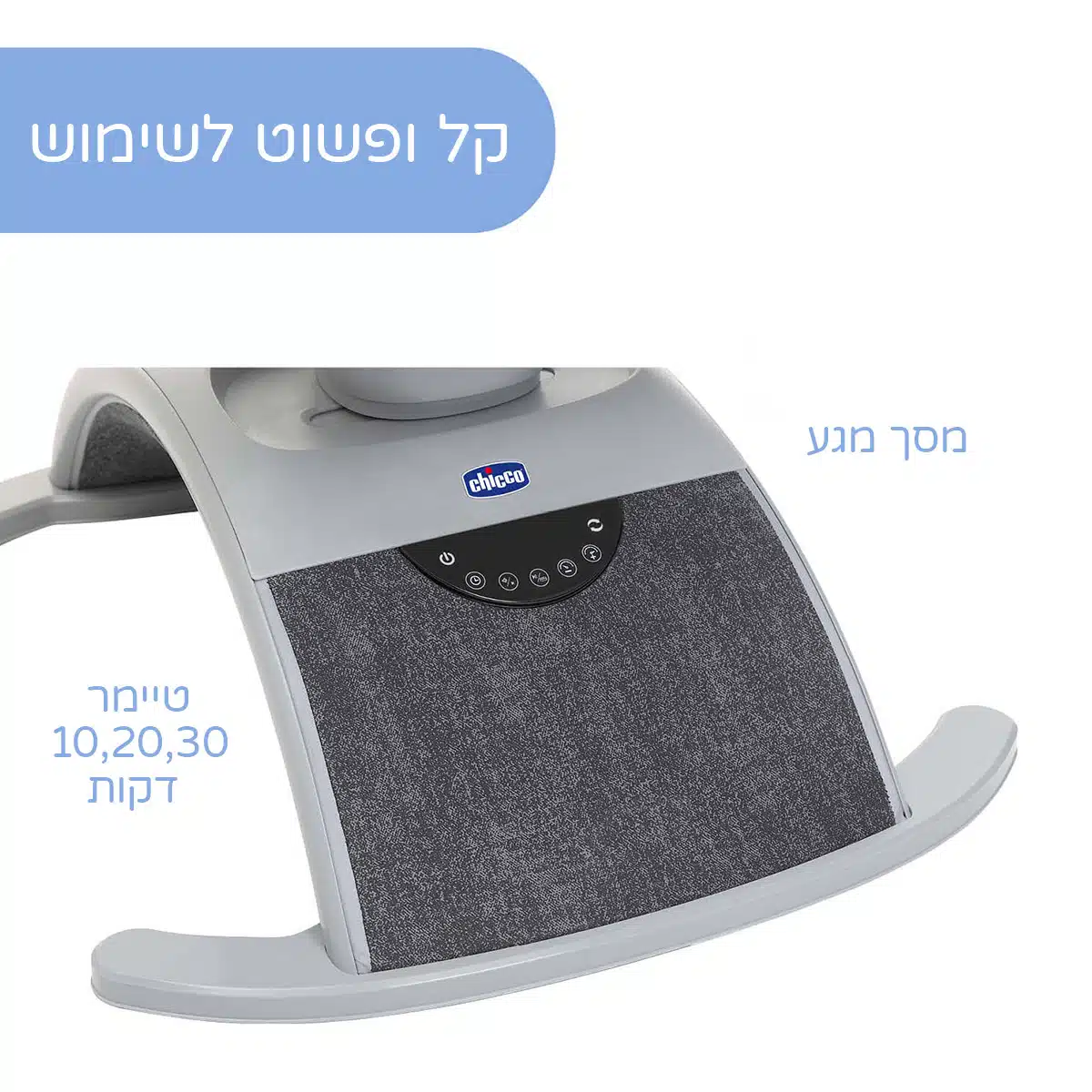 טרמפולינה חשמלית קומפי ווייב - Comfy Wave Bouncer מבית Chicco