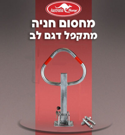 מחסום חניה גבוה מתקפל עם מנעול דגם R-1 תוצרת Australia Home