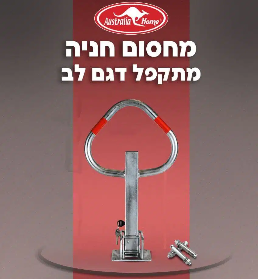 מחסום חניה גבוה מתקפל עם מנעול דגם R-1 תוצרת Australia Home מחסום חניה גבוה מתקפל עם מנעול דגם R-1 תוצרת Australia Home