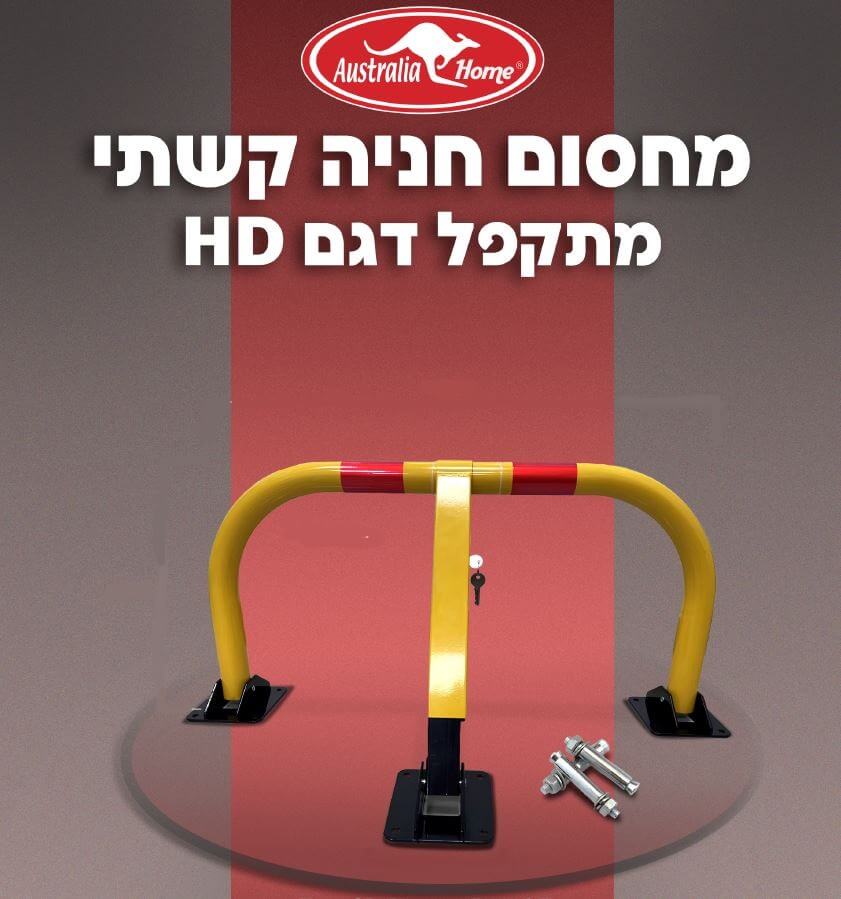 מחסום חניה HD רחב מתקפל עם מנעול דגם R-2 תוצרת Australia Home מחסום חניה HD רחב מתקפל עם מנעול דגם R-2 תוצרת Australia Home