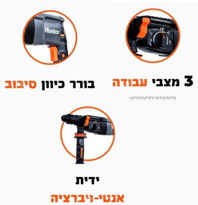 פטישון מקצועי 26 מ"מ 800W דגם 100111-001 מבית Hunter