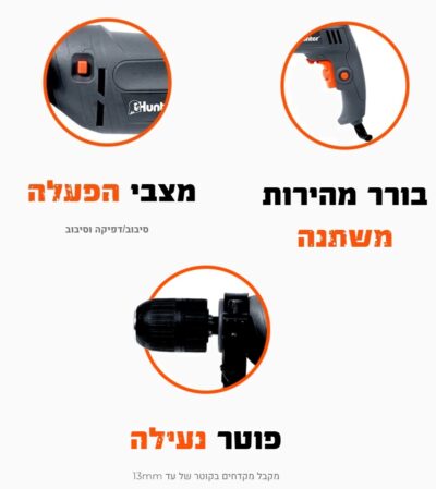 מקדחה 13 מ"מ 600W דגם 100200-001 מבית Hunter