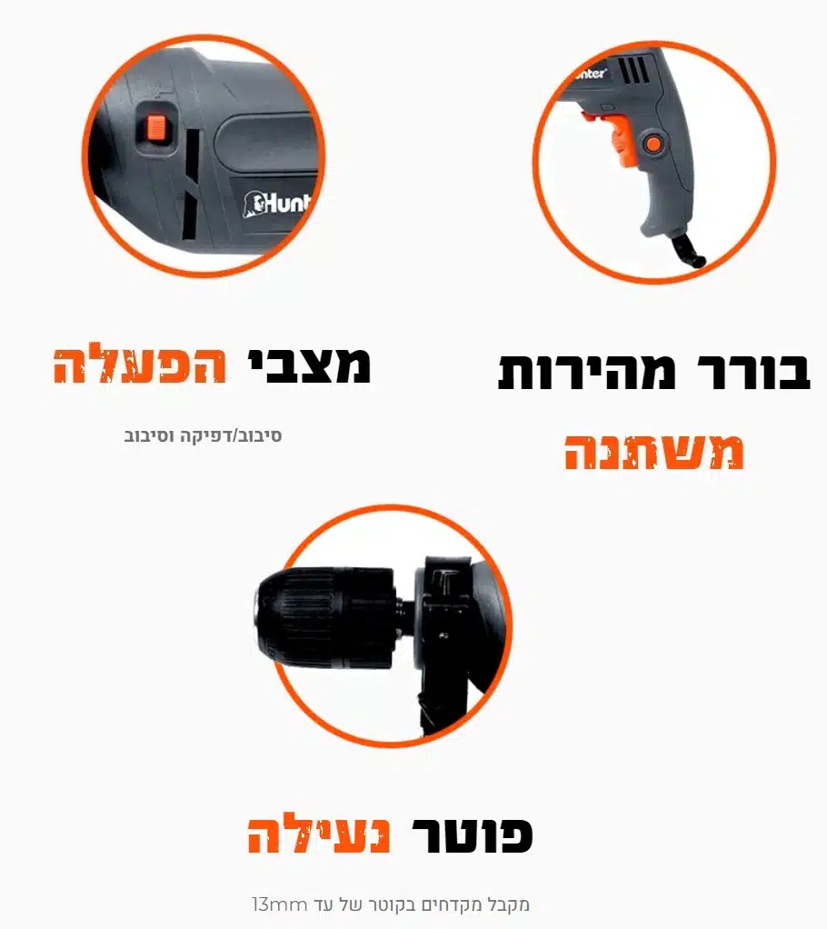 מקדחה 13 מ"מ 600W דגם 100200-001 מבית Hunter מקדחה 13 מ"מ 600W דגם 100200-001 מבית Hunter