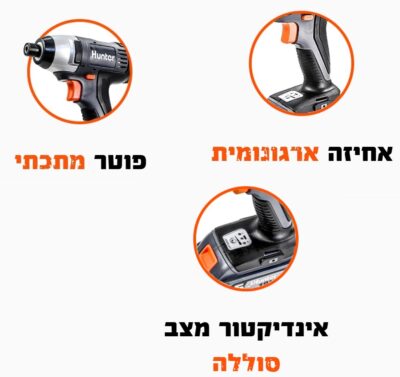 מברגת אימפקט נטענת 18V - גוף בלבד דגם 100312-016 מבית Hunter