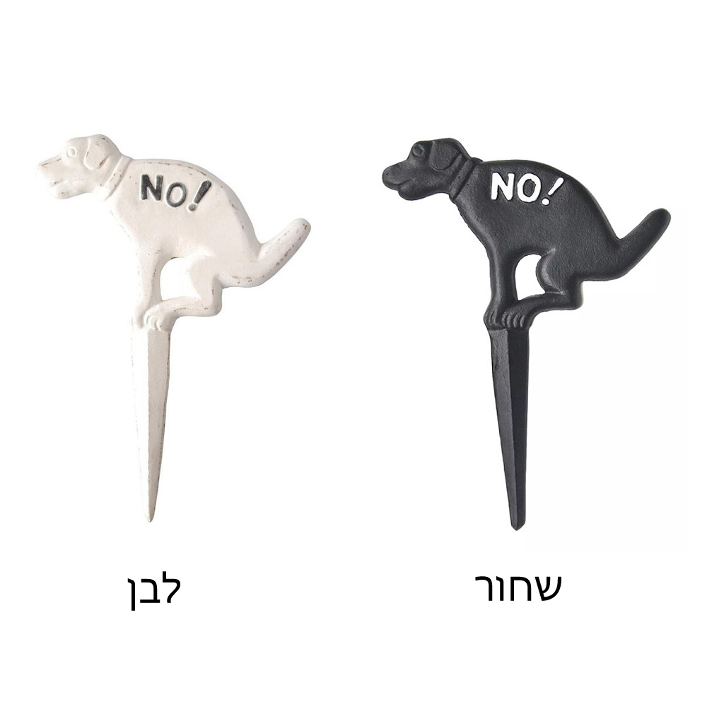 שלט כלב למדשאות NO POOPING "לא קקי" מברזל יצוק מבית