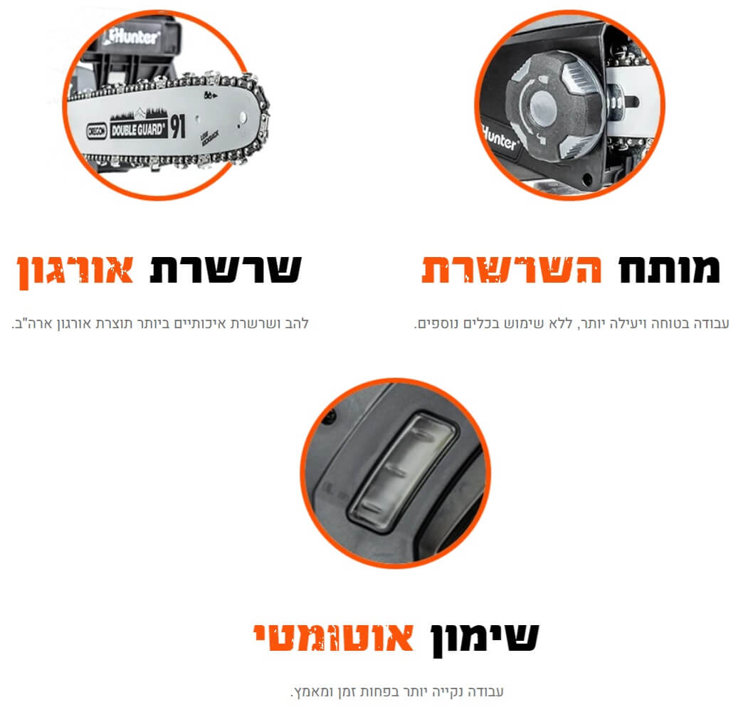 מסור שרשרת חשמלי "16 2300W דגם 103001-001 מבית Hunter