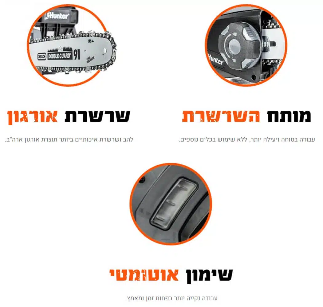 מסור שרשרת חשמלי "16 2300W דגם 103001-001 מבית Hunter