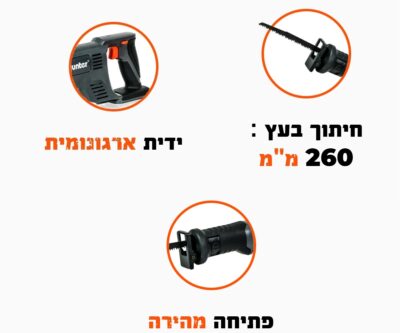 מסור חרב נטען 18V - גוף בלבד דגם 100611-002 מבית Hunter
