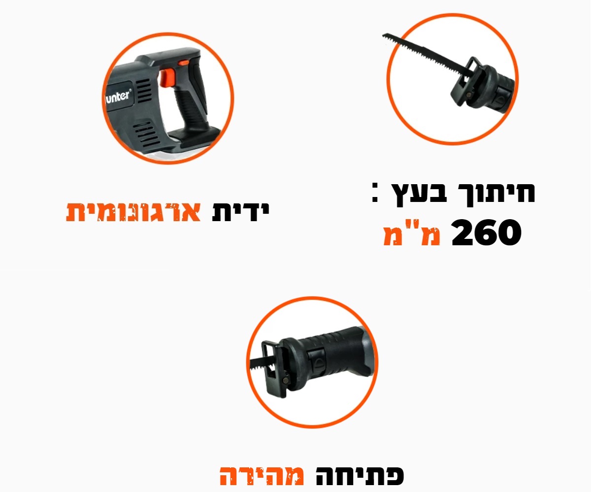 מסור חרב נטען 18V - גוף בלבד דגם 100611-002 מבית Hunter