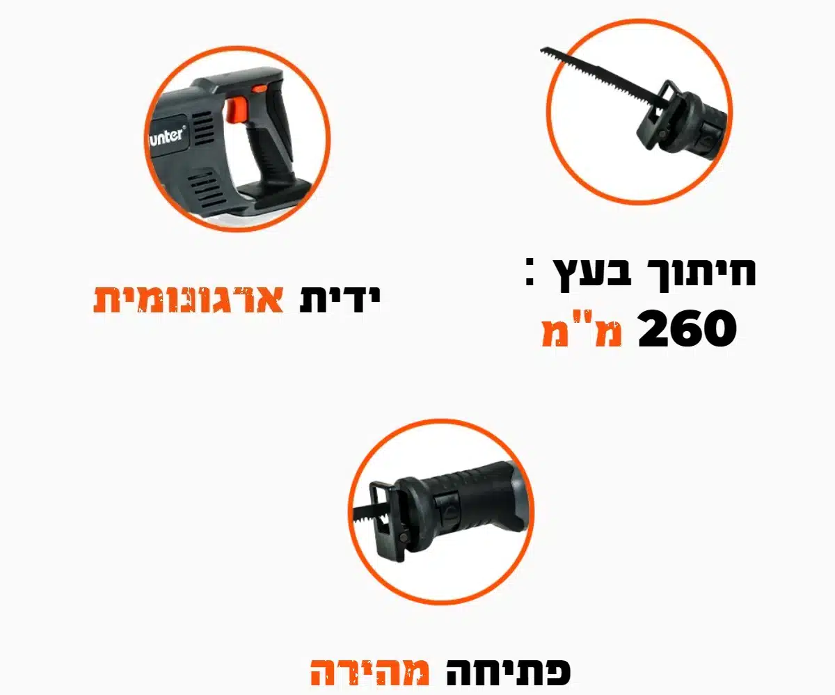 מסור חרב נטען 18V - גוף בלבד דגם 100611-002 מבית Hunter מסור חרב נטען 18V - גוף בלבד דגם 100611-002 מבית Hunter