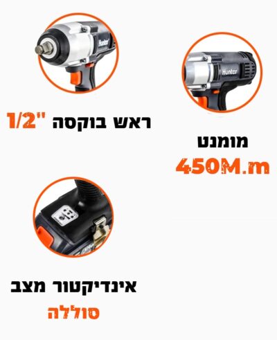מפתח אימפקט נטען 18V - גוף בלבד דגם 100314-001 מבית Hunter