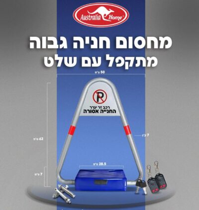 מחסום חניה גבוה מתקפל דגם M-2 תוצרת Australia Home