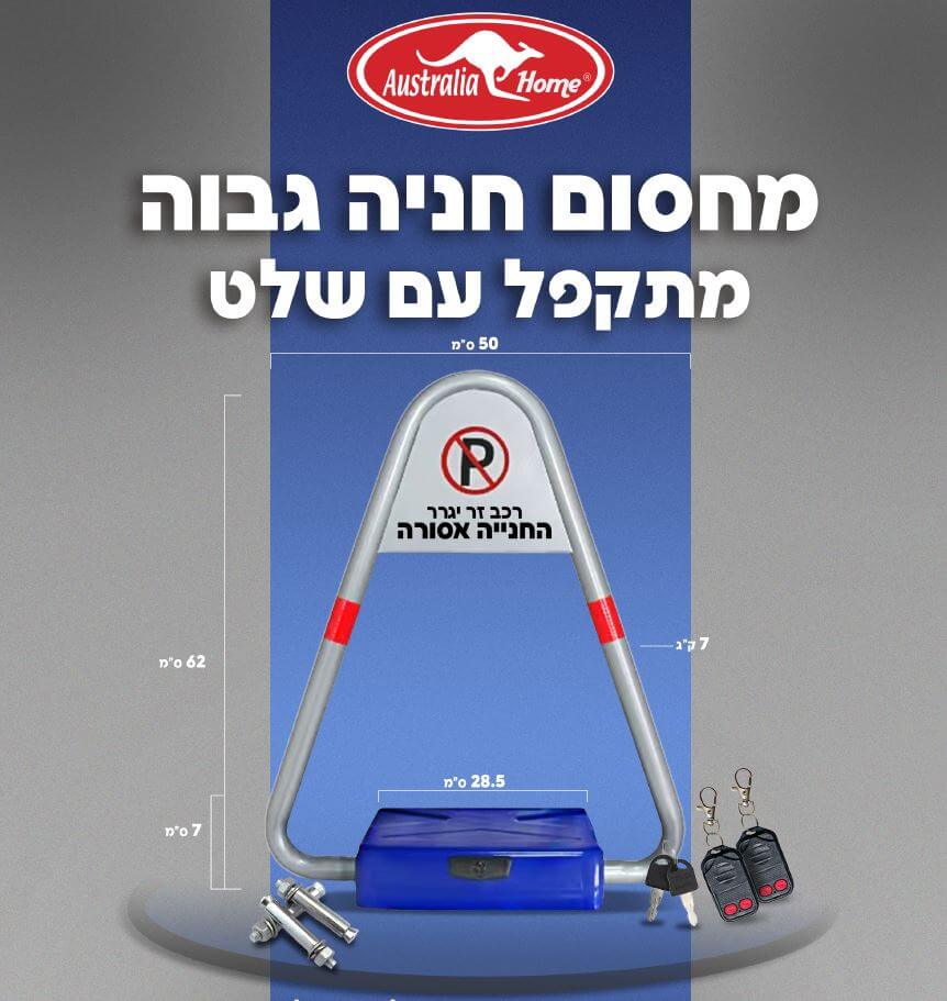 מחסום חניה גבוה מתקפל דגם M-2 תוצרת Australia Home מחסום חניה גבוה מתקפל דגם M-2 תוצרת Australia Home