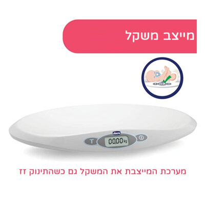 משקל אלקטרוני דיגיטלי בייבי קומפורט - Baby Comfort Digital Electronic Scale מבית Chicco