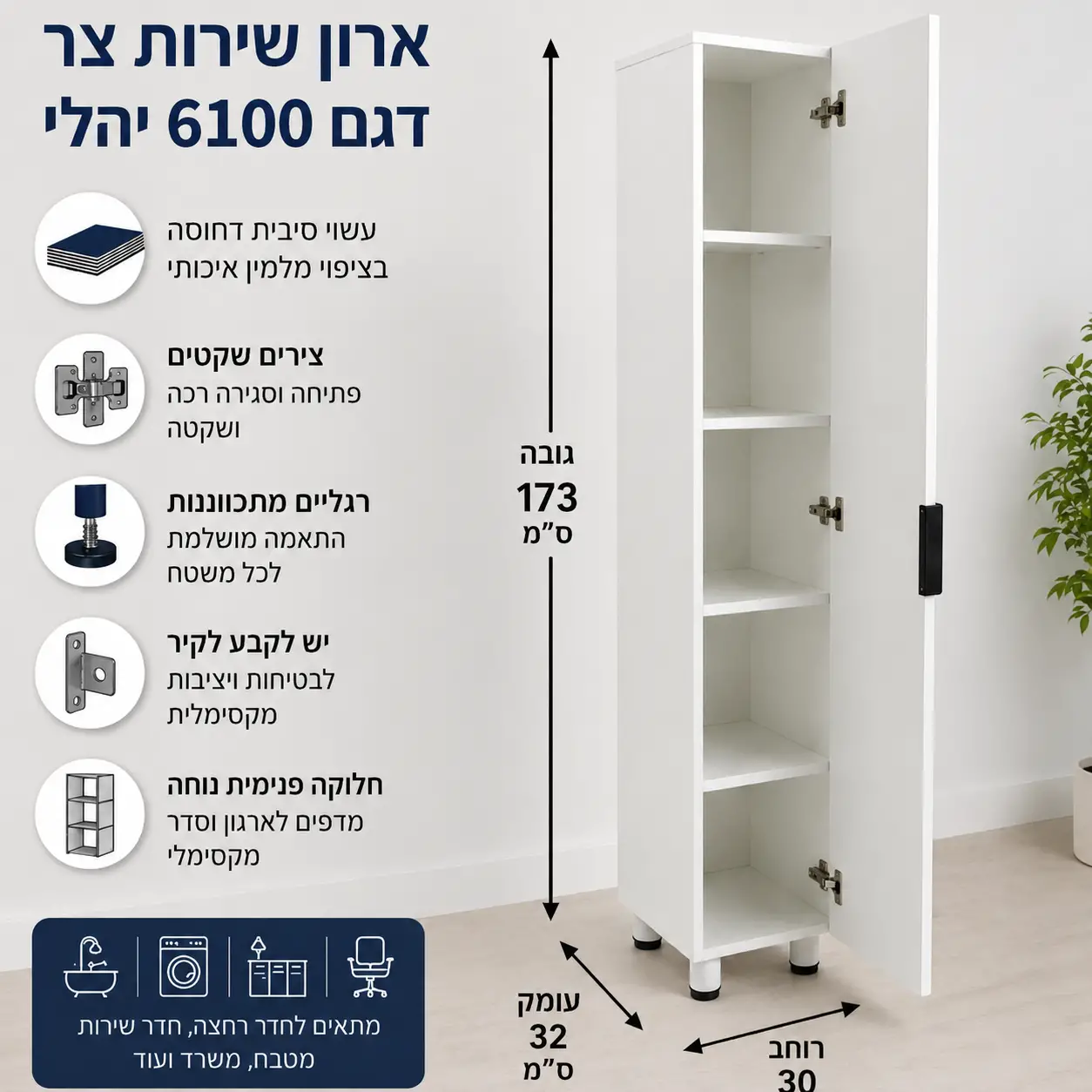 ארון אחסון דלת אחת עם 4 מדפים דגם יהלי 6100 מבית Double