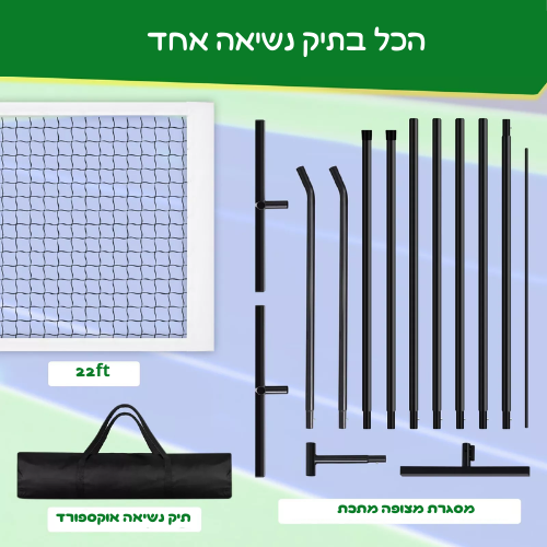 רשת טניס רגל ניידת 22FT