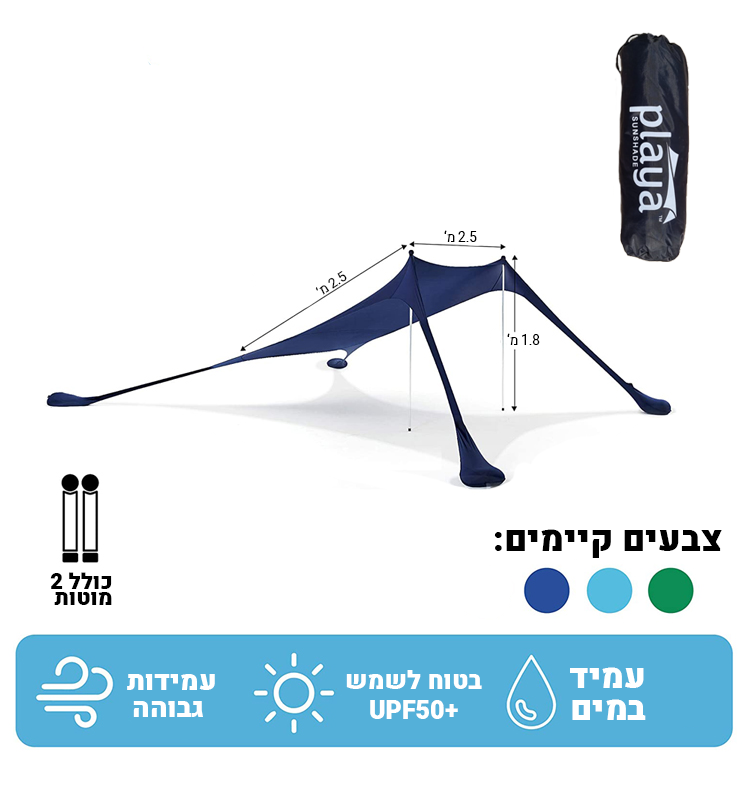 ציליית חוף מבד לייקרה 2.5X2.5 מטר דגם יורופ מבית Playa
