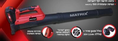 מפוח עלים טורבו 20V + התקן "טורבו" לעוצמת נשיפה חזקה תוצרת MATRIX