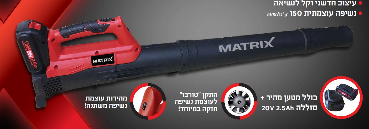 מפוח עלים טורבו 20V + התקן "טורבו" לעוצמת נשיפה חזקה תוצרת MATRIX