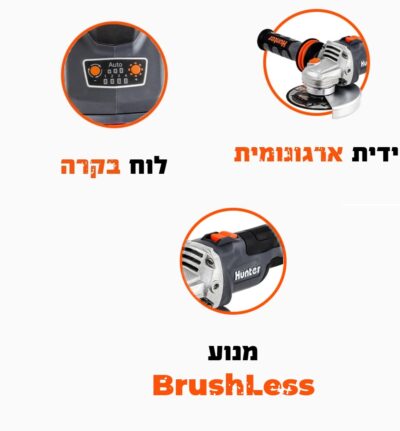 משחזת זווית נטענת BrushLess 18V - גוף בלבד דגם 100411-020 מבית Hunter
