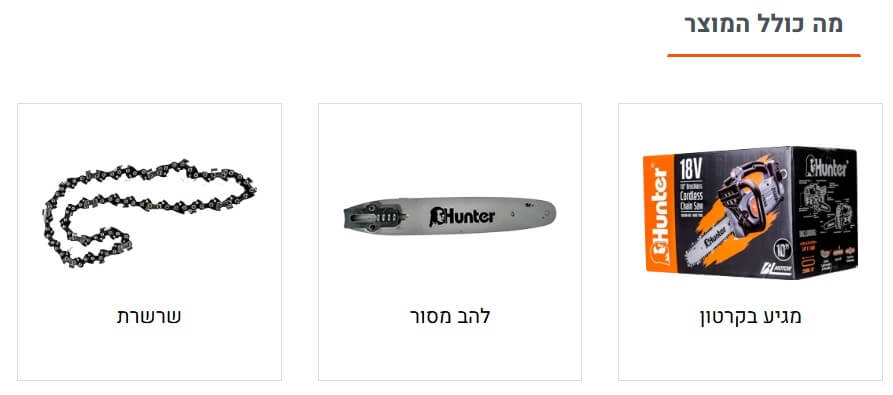 מסור שרשרת נטען "10 18V BL - גוף בלבד דגם 102908-002 מבית Hunter