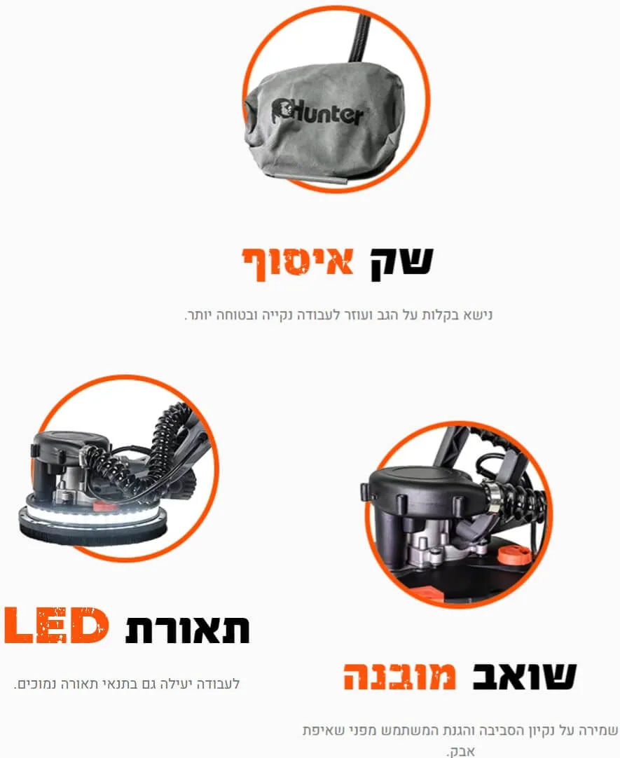 מלטשת קירות "9 750W עם שואב מובנה דגם 100500-012 מבית Hunter