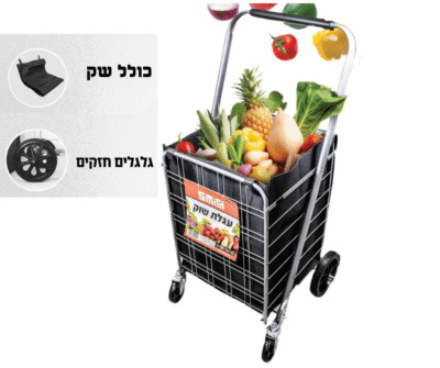 עגלת שוק מתקפלת בשני גדלים לבחירה כולל סל אחסון מבית Smith