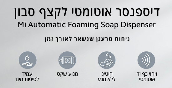 דיספנסר סבון אוטומטי דגם Foaming Soap Dispenser מבית XIAOMI