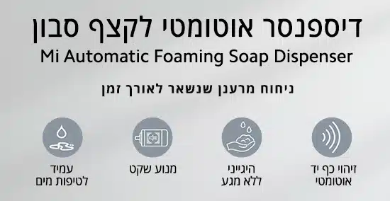 דיספנסר סבון אוטומטי דגם Foaming Soap Dispenser מבית XIAOMI