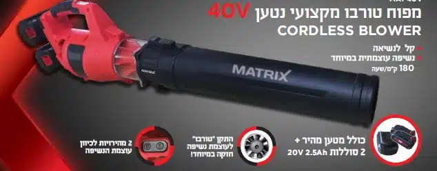 מפוח עלים טורבו 40V + התקן "טורבו" לעוצמת נשיפה חזקה תוצרת MATRIX מפוח עלים טורבו 40V + התקן "טורבו" לעוצמת נשיפה חזקה תוצרת MATRIX