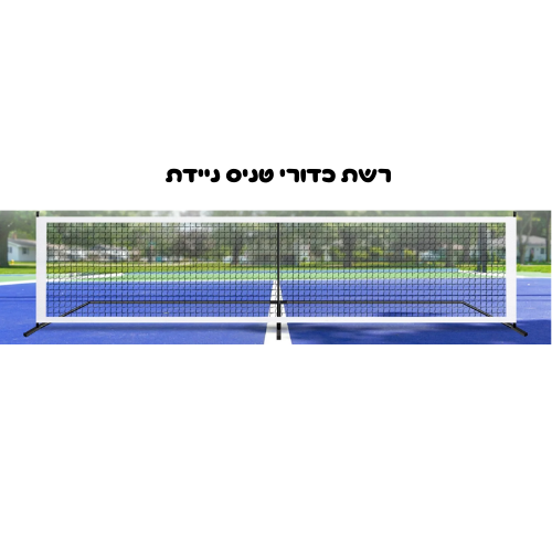 רשת טניס רגל ניידת 22FT