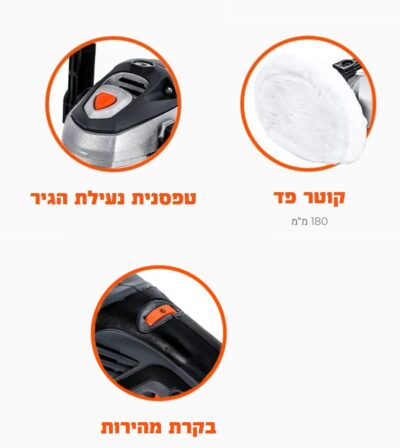 מלטשת פחחים/פולישר חשמלית 1200W דגם 100413-002 מבית Hunter