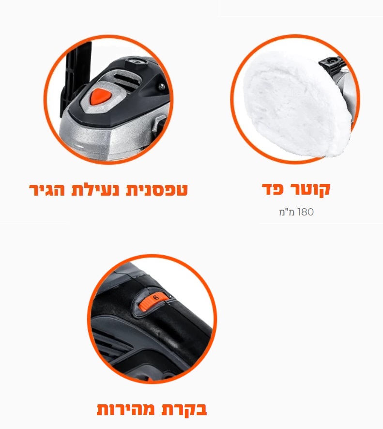 מלטשת פחחים/פולישר חשמלית 1200W דגם 100413-002 מבית Hunter