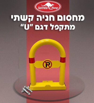 מחסום חניה קשת בצורת U עם מנעול דגם R-3 תוצרת Australia Home