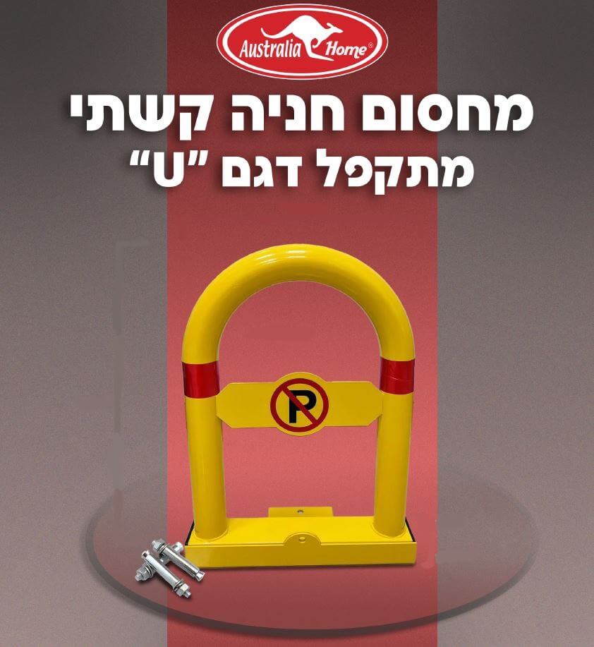 מחסום חניה קשת בצורת U עם מנעול דגם R-3 תוצרת Australia Home מחסום חניה קשת בצורת U עם מנעול דגם R-3 תוצרת Australia Home