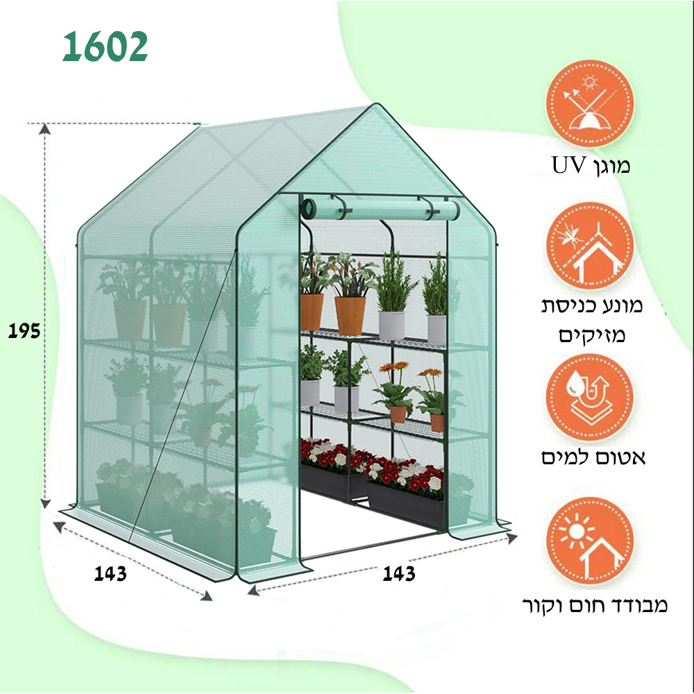 חממה ביתית 143×143 עם מדפים וכיסוי דגם 1602