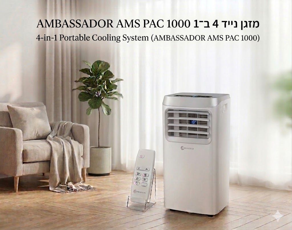 מזגן נייד 4 ב־1 9,000BTU דגם AMS PAC 1000 מבית AMBASSADOR מזגן נייד 4 ב־1 9,000BTU דגם AMS PAC 1000 מבית AMBASSADOR