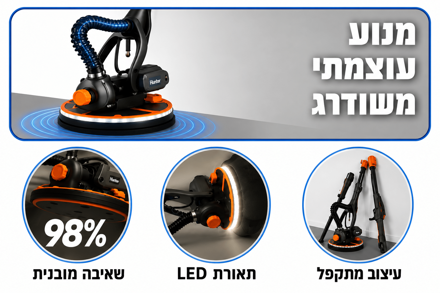 מלטשת קירות ותקרות עם שואב אבק מובנה 800W דגם 100500-019 מבית HUNTER