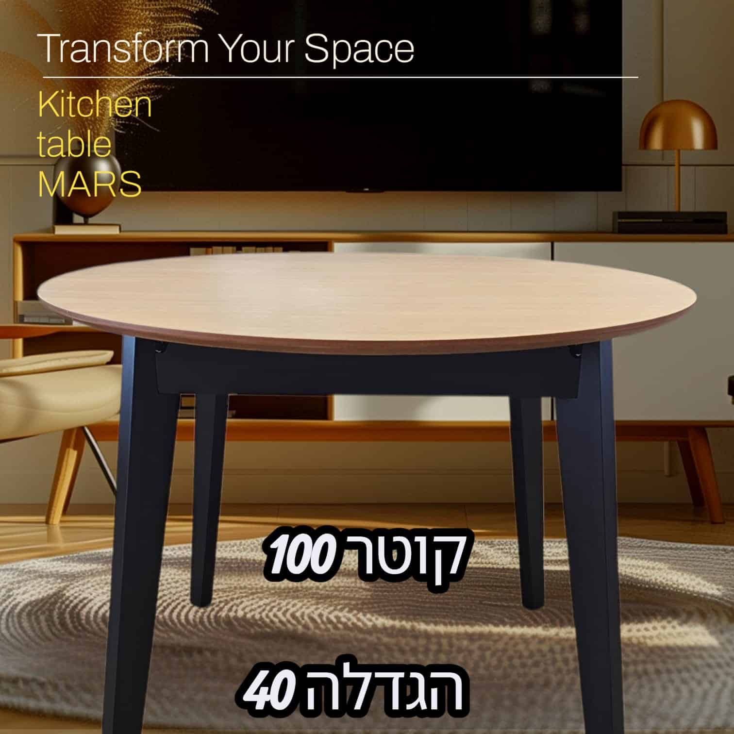שולחן עגול קוטר 100 ס"מ נפתח 140 ס"מ דגם Mars מבית S.R