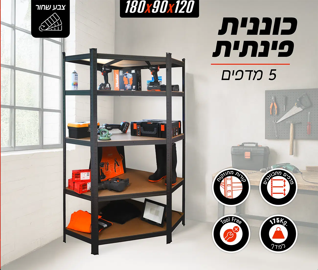 כוננית מודולרית פינתית 180×90×120 ס"מ 5 מדפים דגם 150123-001 מבית Smith