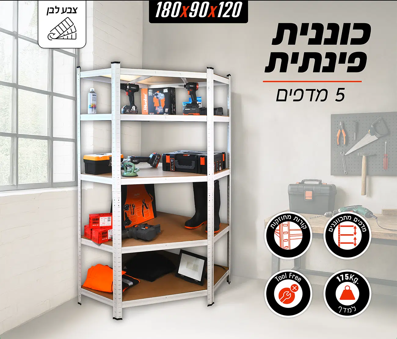 כוננית מודולרית פינתית 180×90×120 ס"מ 5 מדפים דגם 150123-001 מבית Smith