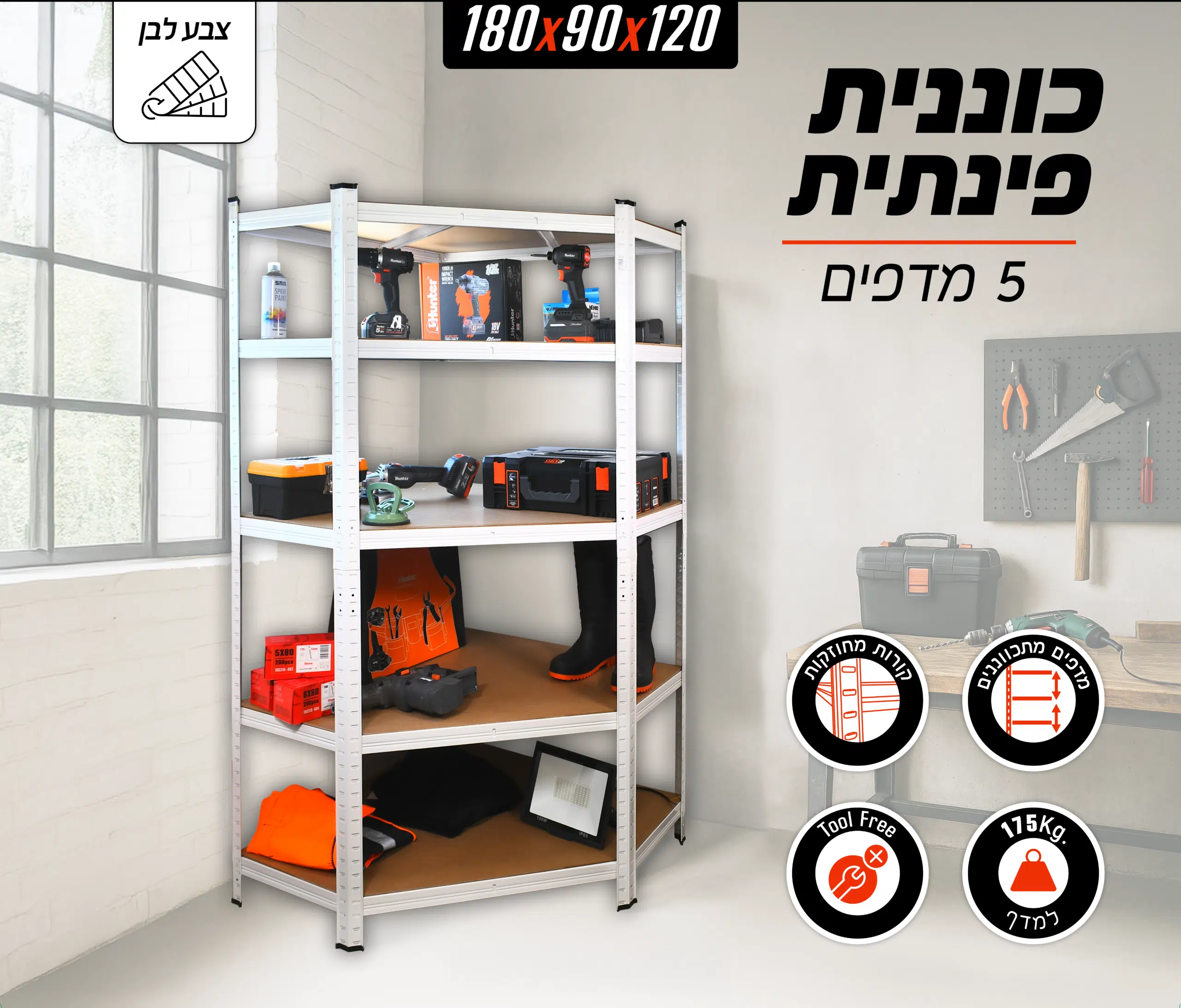 כוננית מודולרית פינתית 180×90×120 ס"מ 5 מדפים דגם 150123-001 מבית Smith