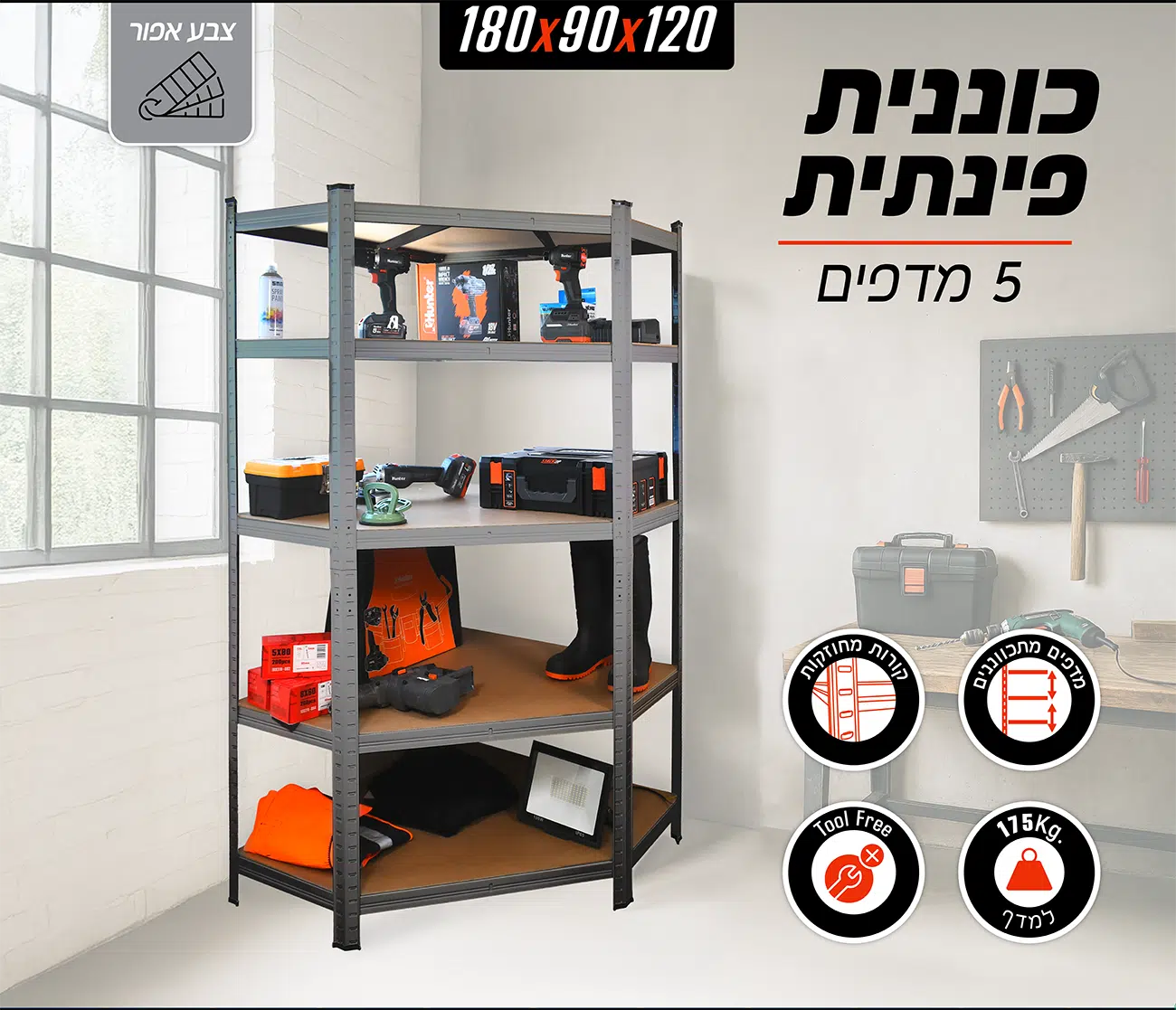 כוננית מודולרית פינתית 180×90×120 ס"מ 5 מדפים דגם 150123-001 מבית Smith