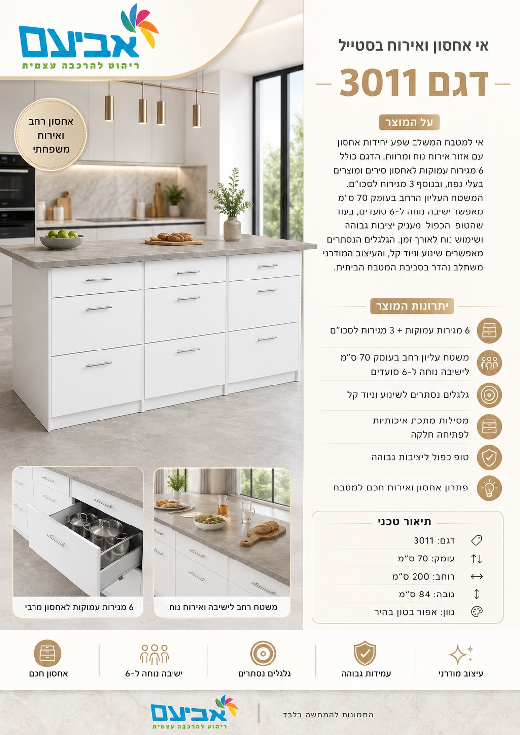 אי מטבח עם 6 מגירות ומשטח אירוח דגם 3011 מבית Aviam