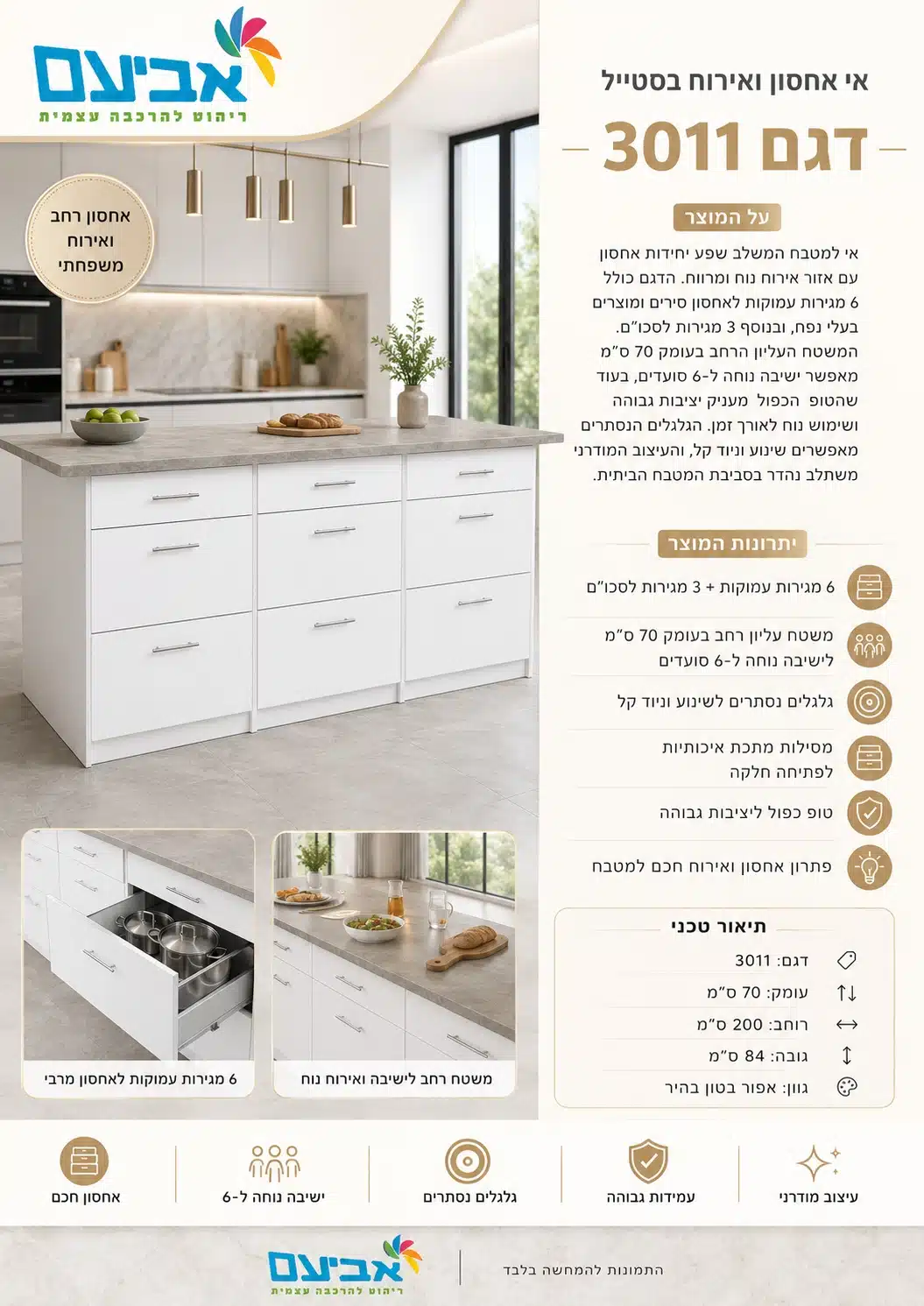 אי מטבח עם 6 מגירות ומשטח אירוח דגם 3011 מבית Aviam אי מטבח עם 6 מגירות ומשטח אירוח דגם 3011 מבית Aviam