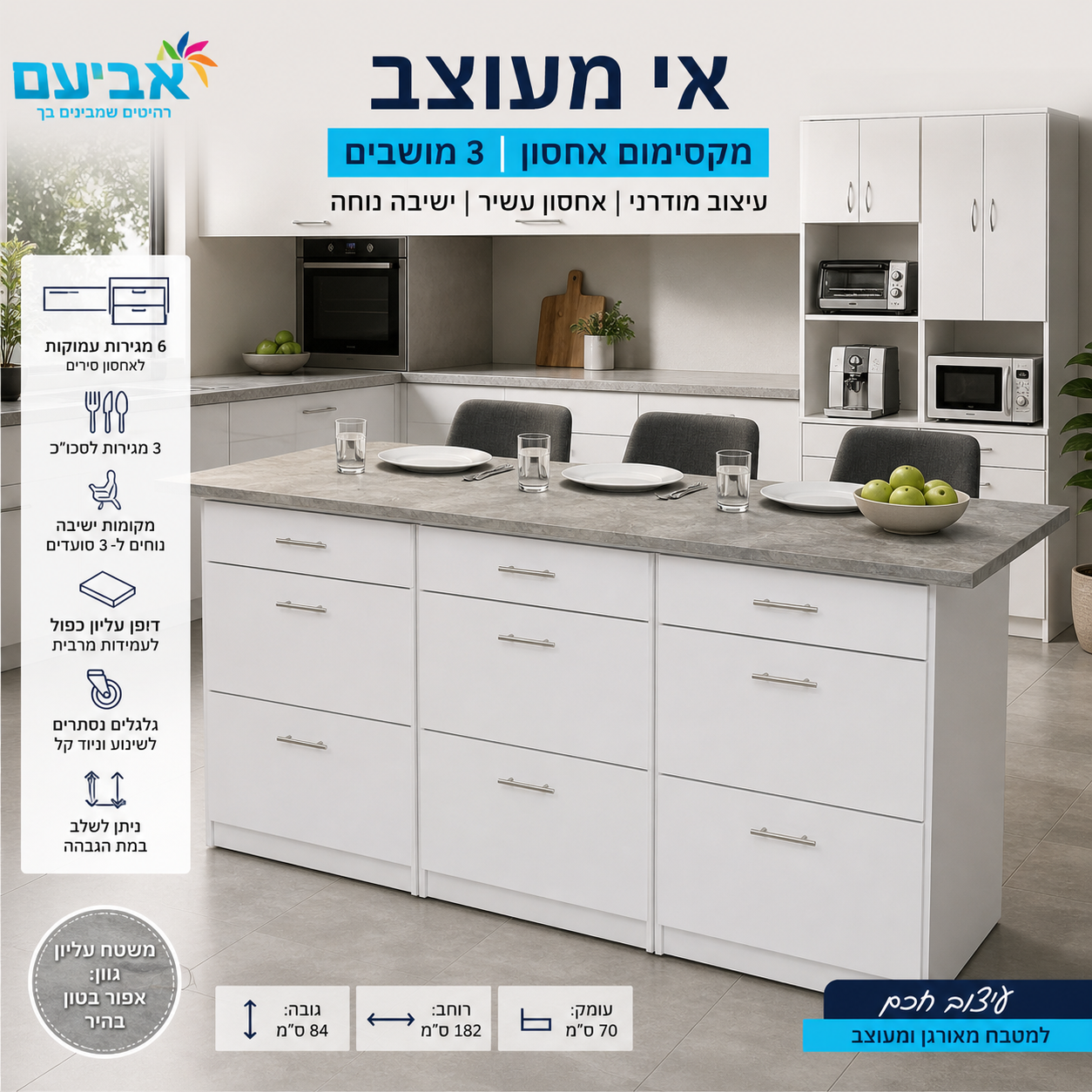 אי מטבח עם 6 מגירות ומשטח ישיבה ל-3 סועדים דגם 3012 מבית Aviam