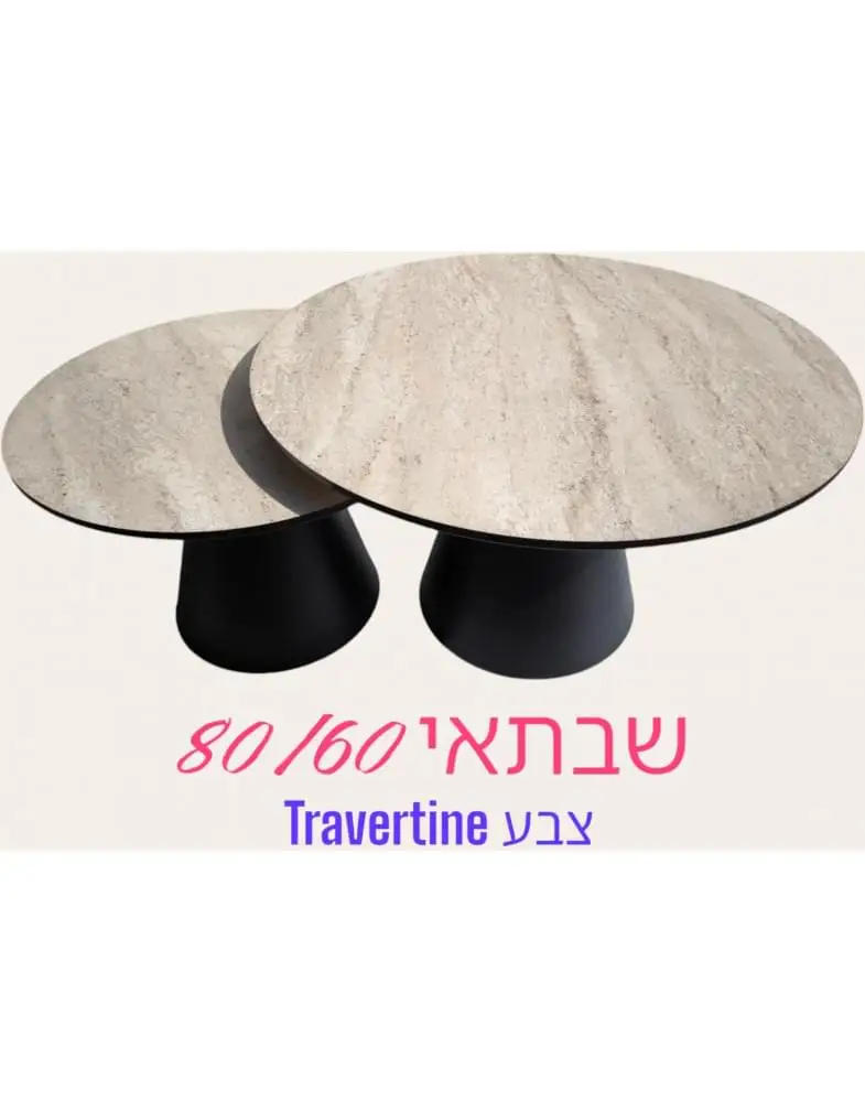 סט 2 שולחנות קפה עגולים דגם Saturn שבתאי מבית Shuk Rehut סט 2 שולחנות קפה עגולים דגם Saturn שבתאי מבית Shuk Rehut