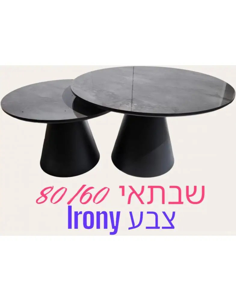 סט 2 שולחנות קפה עגולים דגם Saturn שבתאי מבית Shuk Rehut סט 2 שולחנות קפה עגולים דגם Saturn שבתאי מבית Shuk Rehut